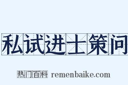 私试进士策问是什么意思的图片